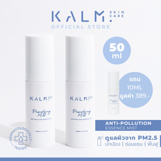 (50ML x2) KALM SKINCARE : Paseafying Mist  ปกป้องผิวจากมลภาวะPM2.5 สิวหน้ากากMASKNE SEBDERM ผดผื่น มดยุงกัด ผิวไหม้แดด