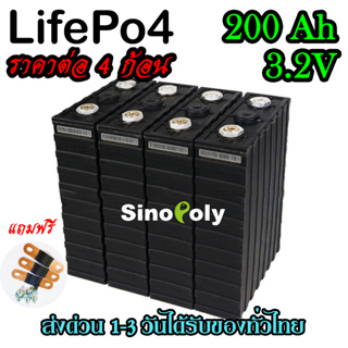 แบตเตอรี่​ ลิเธียม​ SINOPOLY สีดำ lithium ion Lifepo4 3.2V ​ 200ah​ คัดสรรอย่างดี เซต4ก้อน ฟรีน็อตและบัสบาร์