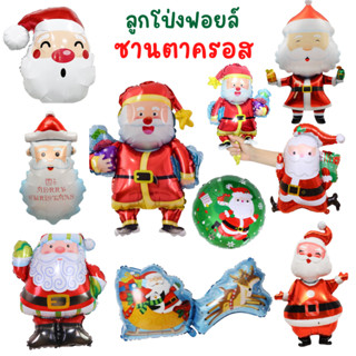 ลูกโป่งซานตาคลอส Santa claus balloons (มีหลายแบบให้เลือก) พร้อมส่ง