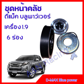 ชุดหน้าคลัชคอมแอร์ อีซูซุ ดีแม็ค บลูพาว์เวอร์ 6 ร่อง Isuzu Dmax Blue power 1.9 ชุดมูเล่ ชุดพู่เล่ Clutch assembly 2016