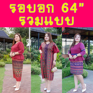 รอบอก 64*ชุดไทยนลินภัสร์91 ชุดไทยไซส์ใหญ่ ชุดพื้นเมืองคนอ้วน ชุดทำงานไซส์ใหญ่