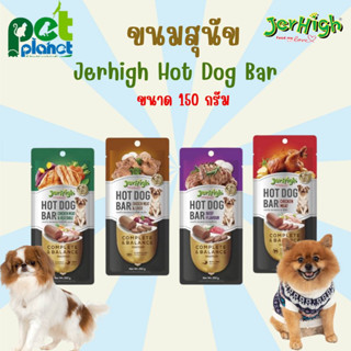 [150g.] ขนมสุนัข Jerhigh Hotdog Har ขนมสุนัข อาหารสุนัข เจอร์ไฮ อาหารสุนัข อาหารสำหรับ สุนัข หมา ไส้กรอกสุนัข Hotdog