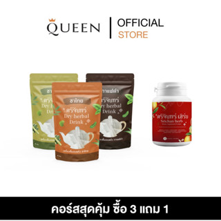 🌼🏋🏼 คอร์สสุดคุ้ม 3 แถม 1 ชาศรีจันทร์ทุกรสแถมศรีจันทร์เฮริบ์ แพ็กเกจใหม่ พร้อมส่ง