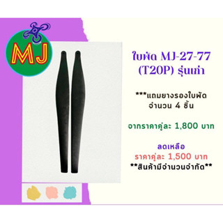 ใบพัดโดรนการเกษตรMJ (รหัส 27-77)T20P