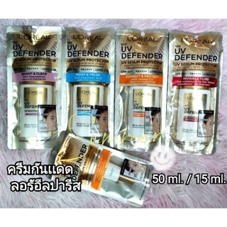 (50ml./15ml.) ลอรีอัล ปารีส ยูวี ดีเฟนเดอร์ SPF50++PA++ Loreal Paris UV Defender Serum Protecter