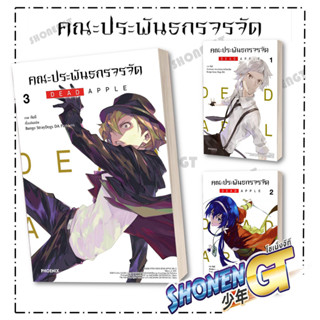 หนังสือ คณะประพันธกรจรจัด เล่ม 1 DEAD APPLE  ผู้เขียน: กันจี  สำนักพิมพ์: PHOENIX-ฟีนิกซ์