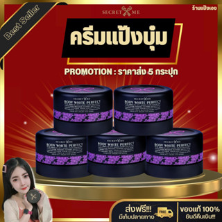 ครีมแป้งบุ๋ม+ขวดผสม SECRETMEของแท้100%ช่วยเติมวิตามินผิว ผิวเนียนอมชมพู ผิวออร่า ไม่กรีดรหัส ไม่ขูดเลขล็อตสินค้าล็อตใหม่