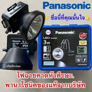 Panasonic.ไฟฉายคาดศีรษะLEDพานาโซนิคแท้