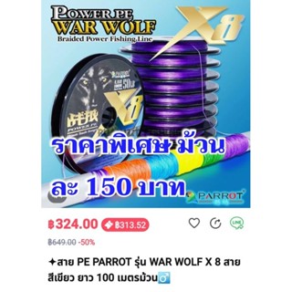 สาย PE PARROT รุ่น WAR WOLF X 8 สายสีเขียว ยาว 100 เมตร/ม้วน