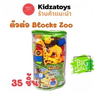 ตัวต่อ Blocks Zoo ตัวต่อถุง สวนสัตว์ บล็อคตัวต่อ ตัวต่อเสริมทักษะ ถุง35ชิ้น