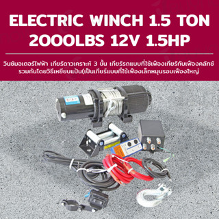 Electrical Winch with 3stage Planetary Gear วินซ์มอเตอร์ไฟฟ้า เกียร์ดาวเคราะห์ 3ขั้น เหมาะงานลากดึง ไม่เหมาะงานยกลาก ...