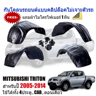 กันโคลนรถยนต์ MITSUBISHI TRITON 2005-2014 (แบบคลิ๊บล๊อคไม่เจาะตัวรถ) กันโคลน กรุล้อ ซุ้มล้อ บังโคลนรถยนต์ บังโคลน