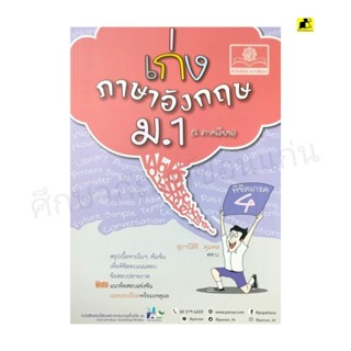 หนังสือเก่งภาษาอังกฤษ ม. 1 (2 ภาคเรียน)