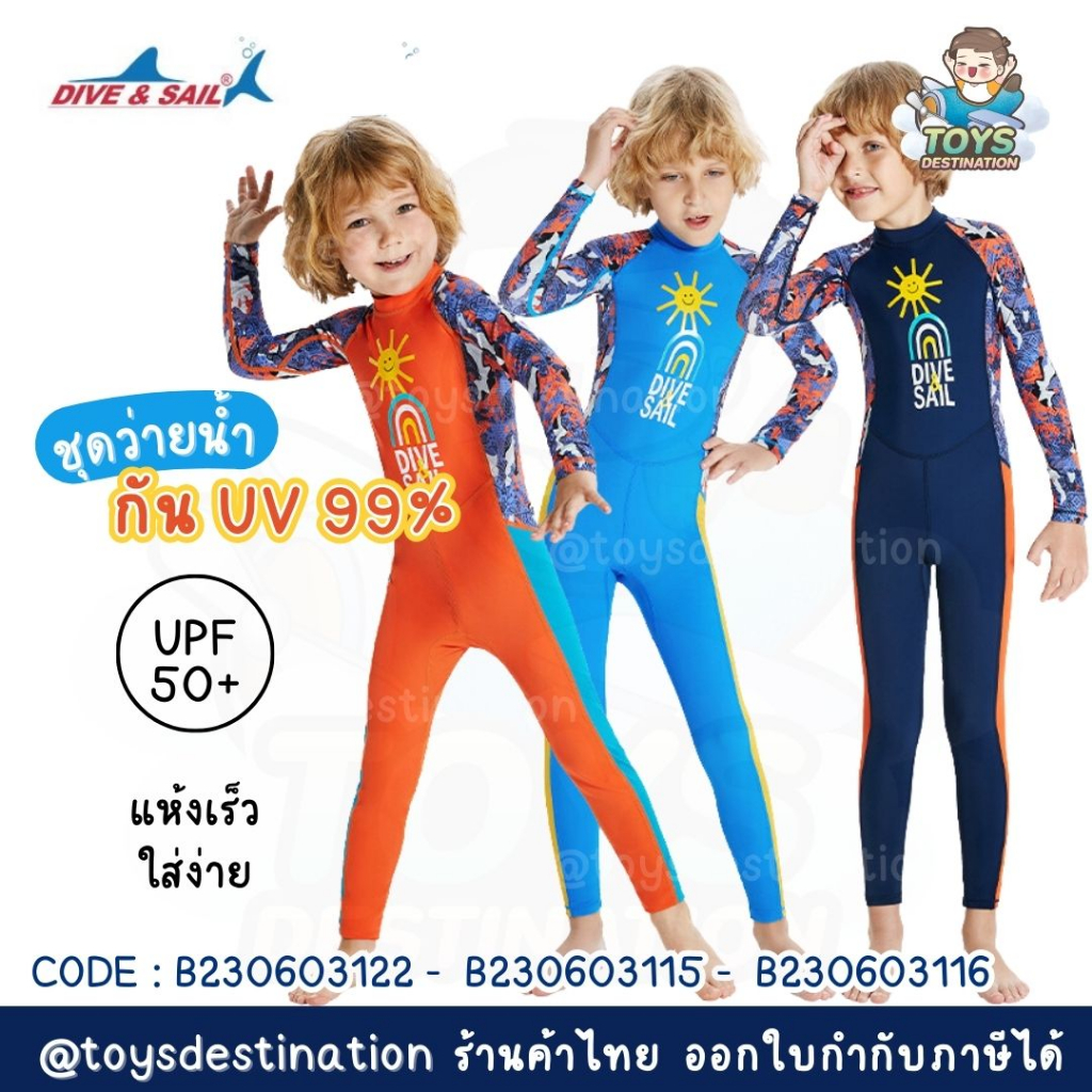 ✅พร้อมส่งในไทย✅ Dive&Sail ชุดว่ายน้ำแขนยาว ขายาว กันUV เด็ก 99% UPF50 ชุดว่ายน้ำเด็ก กันแดด B230603115/116/122