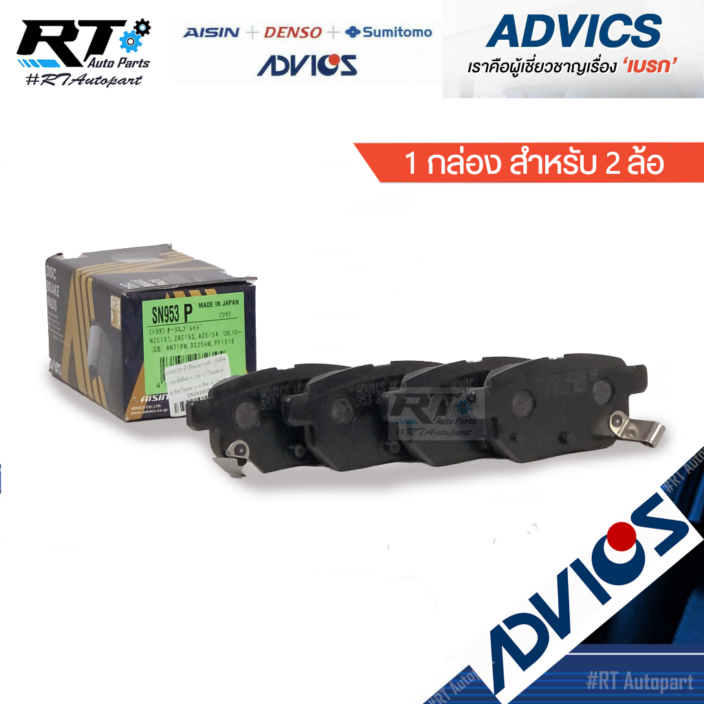 Advics ผ้าดิสเบรคหลัง Toyota Altis ปี08-13 ZZE141 ZZE171 ปี14-18 ZRE210 ปี19-23 /ผ้าเบรคหลัง /SN953P A2N232Y