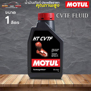 น้ำมันเกียร์ออโต้ MOTUL SUBARU CVTF VL โมตุล CVT น้ำมันเกียร์อัตโนมัติคุณภาพสูง ( 1ขวด/3ขวด/4ขวด)