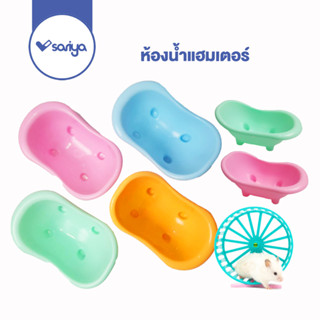 Sariya ห้องน้ำแฮมเตอร์ (HT03) อ่างอาบน้ำ เหมาะสำหรับแฮมเตอร์ทุกสายพันธ์ Hamster Sand Tub