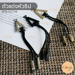 หัวซิป ตัวแต่งหัวซิป จี้พวงกุญแจ #TG-01736  มี 3สี(เงิน,ดำ,ทอง) บรรจุ 2ชิ้น