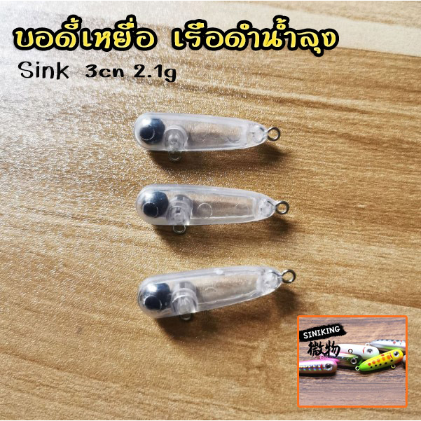 บอดี้ เหยื่อปลอม เรือดำน้ำลุง 3cm 2.1g งานกระสูบ กระพง ตกปลาน้ำไหล แจ่มเลยย