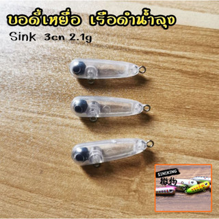 บอดี้ เหยื่อปลอม เรือดำน้ำลุง 3cm 2.1g งานกระสูบ กระพง ตกปลาน้ำไหล แจ่มเลยย
