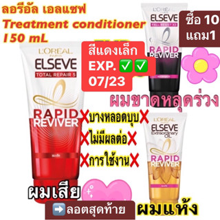 ลอรีอัล loreal Elseve Total Repair 5 Rapid Treatment Conditioner❤️แท้💯%❤️หมดอายุ 02/23✅