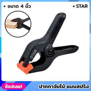 STAR ปากกาจับไม้ แบบสปริง ขนาด 4" คีมจับ ตัวหนีบชิ้นงาน ตัวหนีบสปริง ปากกาจับชิ้นงาน แคลมป์จับชิ้นงาน ราคา/1อัน