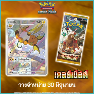 Pokemon : ชุดการ์ดเสริม เคลย์เบิสต์ [แบบซองสุ่ม]