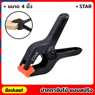 STAR ปากกาจับไม้ แบบสปริง ขนาด 4" คีมจับ ตัวหนีบชิ้นงาน ตัวหนีบสปริง ปากกาจับชิ้นงาน แคลมป์จับชิ้นงาน ราคา/1อัน