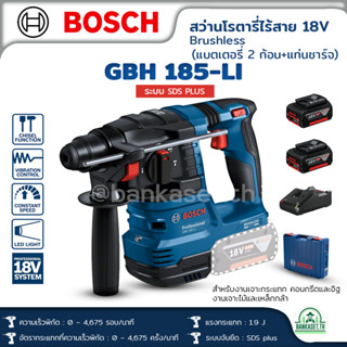 Bosch สว่านโรตารี่ไร้สาย 3 ระบบ รุ่น GBH 185-Li 18V สว่านกระแทก เครื่องสว่าน บ๊อช SDS Plus แท่นชาร์จ+แบตเตอรี่2ก้อน