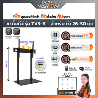 Sure Vision ขาตั้งทีวี ขนาด 26″- 50″ รุ่น TVS-3 (ตั้งโต๊ะเพิ่มความสูงให้ทีวี หรือ แทนขาตั้งทีวีเดิม)