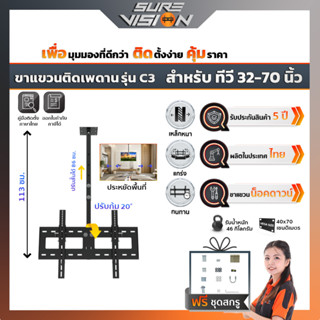 Sure Vision ขาแขวนทีวี ขนาด 32″- 70″ รุ่น C3 (แบบติดเพดาน หมุนได้ 360 องศา ปรับก้มได้ 20 องศา)