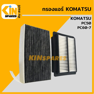 กรองแอร์ โคมัตสุ KOMATSU PC50/60-7 [6812/6828] อะไหล่รถขุด แมคโคร แบคโฮ