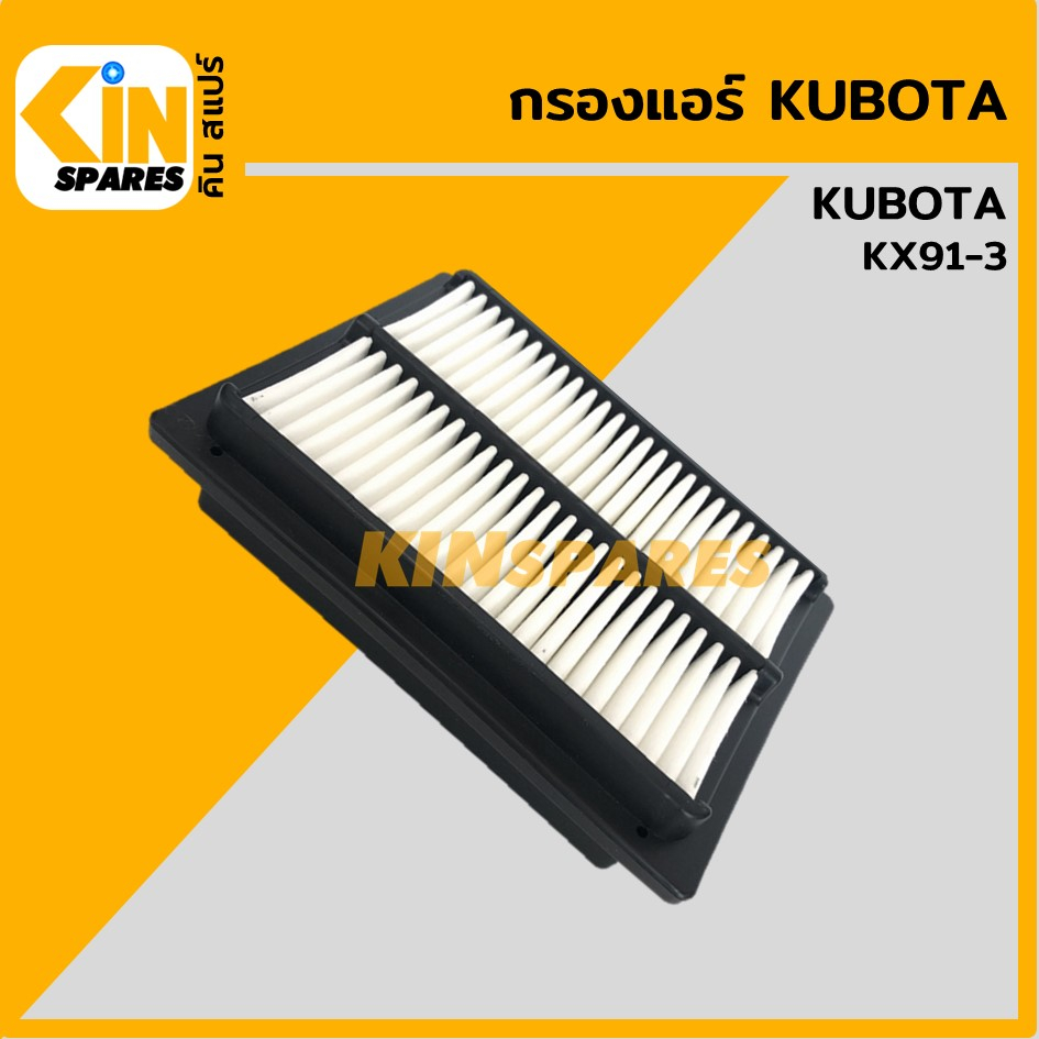 กรองแอร์ คูโบต้า KUBOTA KX91-3 (6812) อะไหล่แม็คโคร แบคโฮ รถขุด