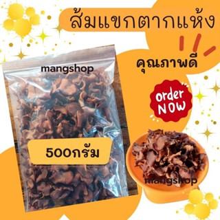 ส้มเเขกตากเเห้ง ขนาด500 กรัม (ครึ่งกิโล) ตามฤดูกาล