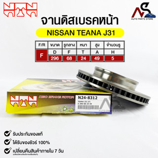 🔥พร้อมส่ง🔥จานดิสเบรคหน้า NTN NISSAN TEANA J31 รหัสN24-8312