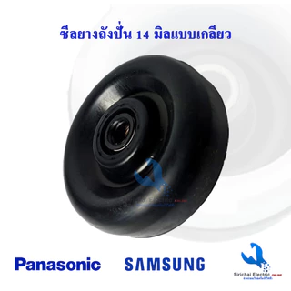 ซีลยางถังปั่นแห้งเครื่องซักผ้า รู 14 มิล แบบฝาเกลียวล็อค ซีลยางซาลาเปา**B2/1