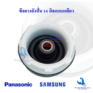 ซีลยางถังปั่นแห้งเครื่องซักผ้า รู 14 มิล แบบฝาเกลียวล็อค ซีลยางซาลาเปา**B2/1