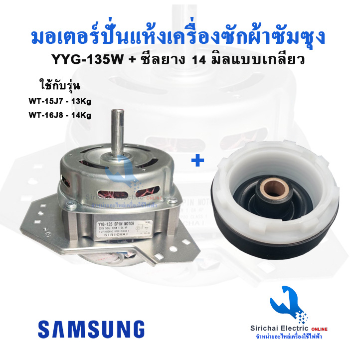 มอเตอร์ปั่นแห้งซัมซุง YYG-135W พร้อมซีลยาง14มิล แกน 12 มิล  อะไหล่เครื่องซักผ้า***135ซัมซุง + B2/1