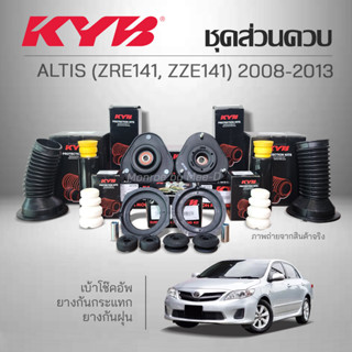 KYB ชุดส่วนควบโช๊คอัพ ALTIS ZRE141 / ZZE141 ปี 2008-2013