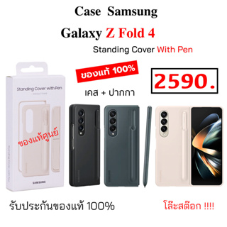 Case Samsung Z Fold 4 Standing with Pen cover เคส + ปากกา s pen ของแท้ case fold4 cover spen original case z fold4 cover
