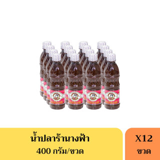 น้ำปลาร้านางฟ้า ฝาขาว สูตรเข้มข้น (ยกลัง) 12 ขวด ของแท้💯