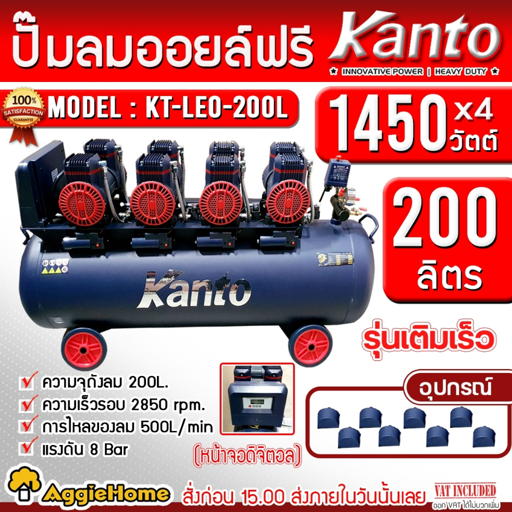 KANTO ปั๊มลม รุ่น KT-LEO-200L OIL FREE (หน้าจอดิตอล) ขนาด 200ลิตร 220V 8บาร์ มอเตอร์ 1450w.x4 ปริมาณลม 500L/Min