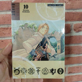 แขนกลคนแปรธาตุ เล่ม1-10 มือ1พร้อมส่ง