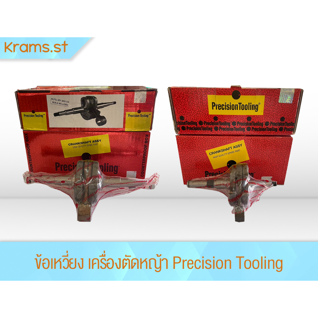 ข้อเหวี่ยง หลากหลายขนาด เครื่องตัดหญ้า Precision Tooling