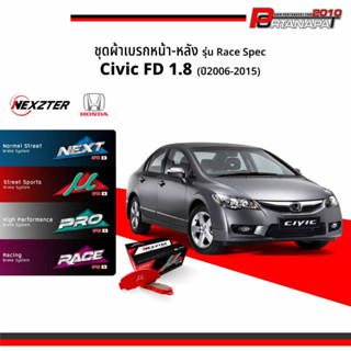 ผ้าเบรค Nexzter Honda Civic FD 1.8 คู่หน้า-หลัง (NX1286,NX12…