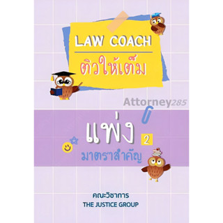 Law coach ติวให้เต็ม แพ่ง 2 มาตราสำคัญ ทรัพย์สิน,ครอบครัว,มรดก