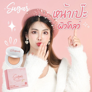 ของแท้ ส่งฟรี คุชชั่นตาแป๋ว Sugar Cushion คุชชั่นชูการ์ คุชชั่นเนื้อแมทผิวโกลว์ Sugar Nanowhite Brightening Cusion