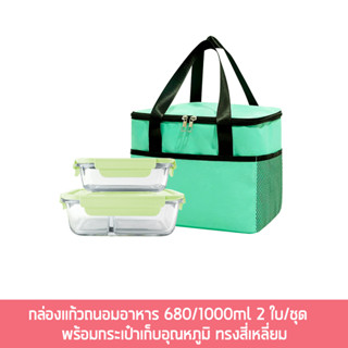 กล่องแก้วถนอมอาหาร 680/1000ml 2 ใบ/ชุด พร้อมกระเป๋า