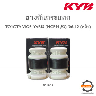 KYB ยางกันกระแทกหน้า TOYOTA VIOS NCP91  ปี 07-12 / YARIS NCP93  ปี 06-12 (BS1003)  **ราคาต่อ 1 คู่**