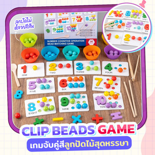 Clip Beads Game ลูกปัดสีสุดหรรษา ของเล่นแนว Montessori เสริม IQ ฝึกกล้ามเนื้อมือเด็กๆ